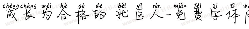 成长为合格的 北医人字体转换